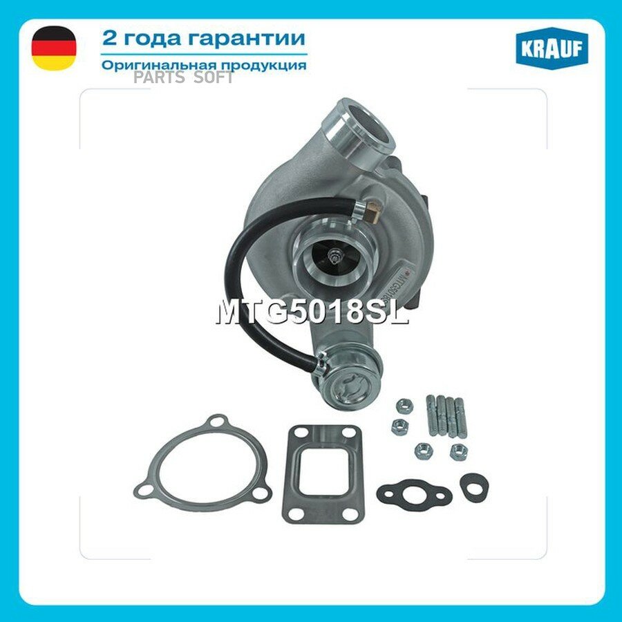 Турбокомпрессор от официального дистрибьютора, KRAUF, артикул MTG5018SL