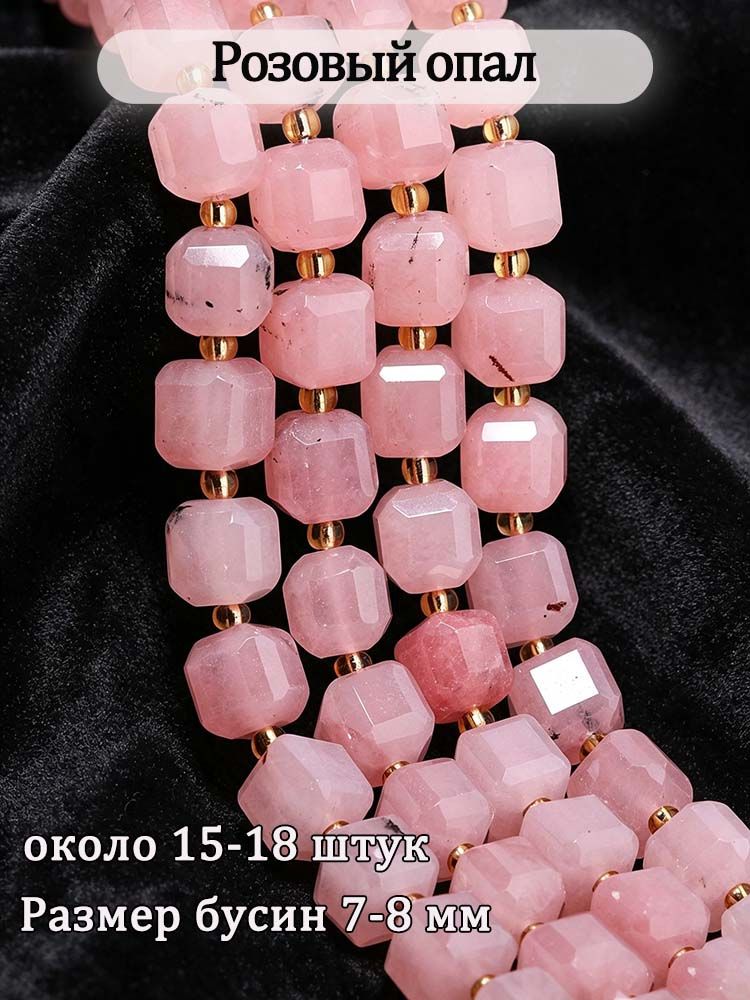 Бусины из розового опала гранёные кубические, 7-8 мм, около 15-18 шт. в наборе, из натурального камня идеально для браслетов, ожерелий и серёг.