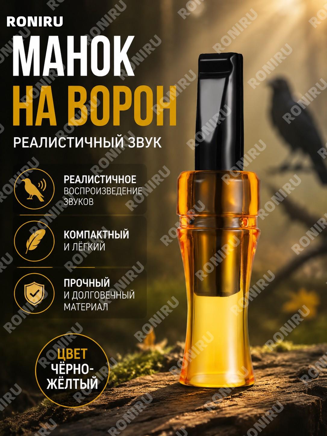 Манок на ворону CROW свисток-имитатор чёрно-жёлтый для охоты и природы, аксессуар для полевых условий и наблюдений