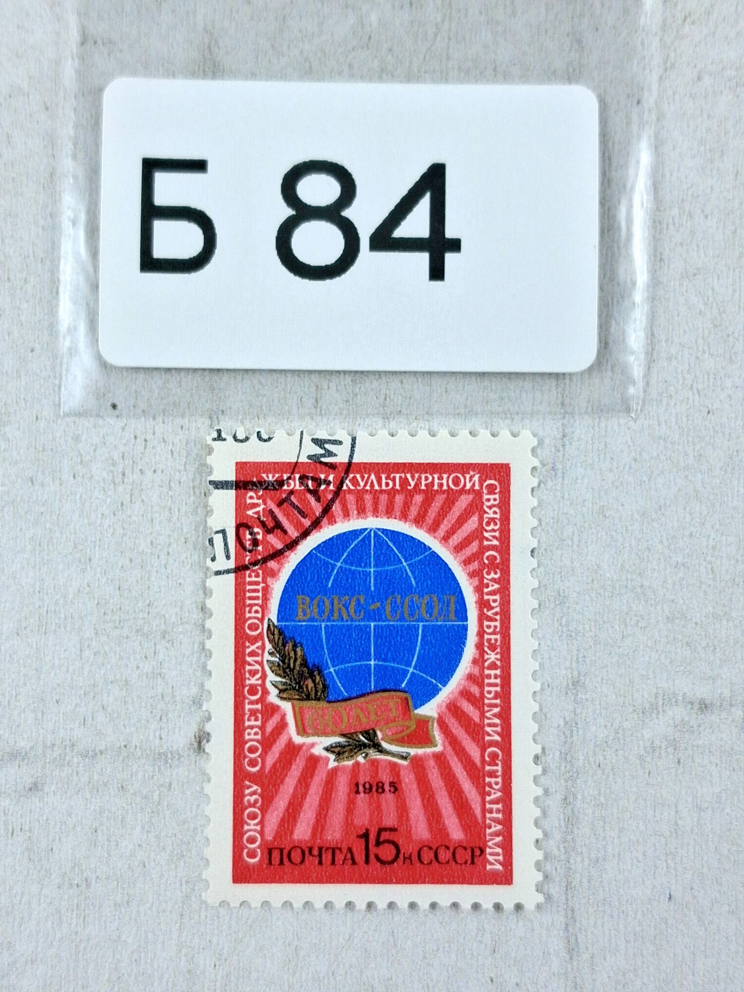 Марки СССР. 1985г. 60 лет союзу Советских обществ дружбы