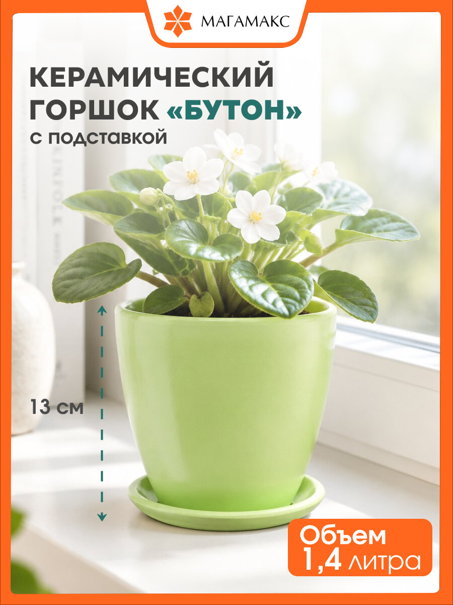 Керамический горшок цветочный Бутон Вещицы с подставкой блюдцем, объем 1,4 л, цвет нежно-салатовый