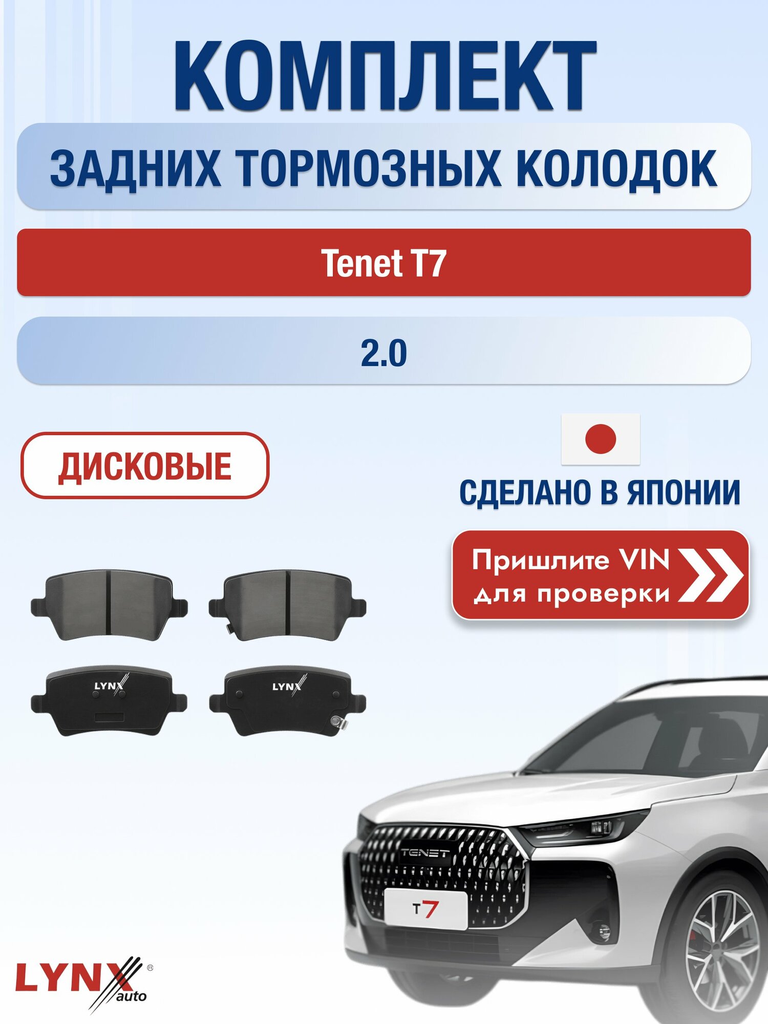 Комплект задних дисковых тормозных колодок на Tenet T7 2.0 (SQRD4G20) / 2025-2026 / Тенет Т7 ВD-2237 LYNXauto
