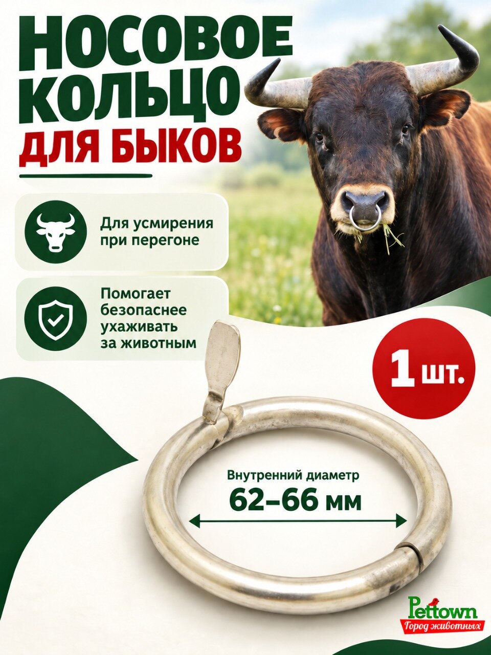 Кольцо носовое для быков, нержавеющая сталь, для укрощения, 1 штука
