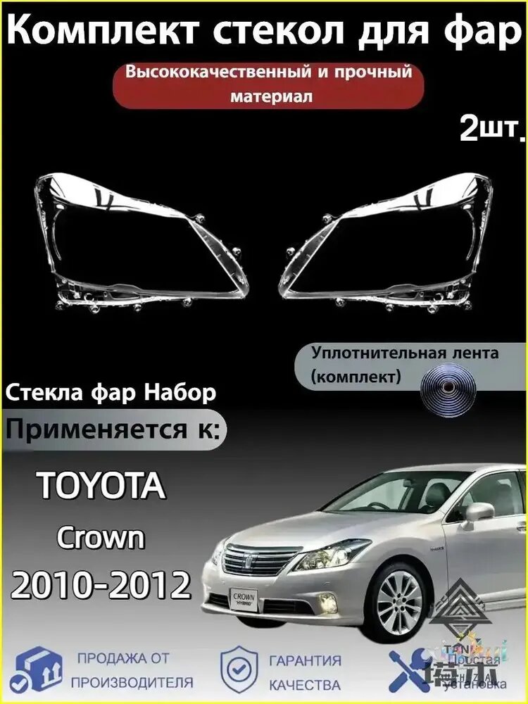 Ремкомплект фары, 2 шт, арт. TOYOTA Crown(Тойота Краун) 2010-2012