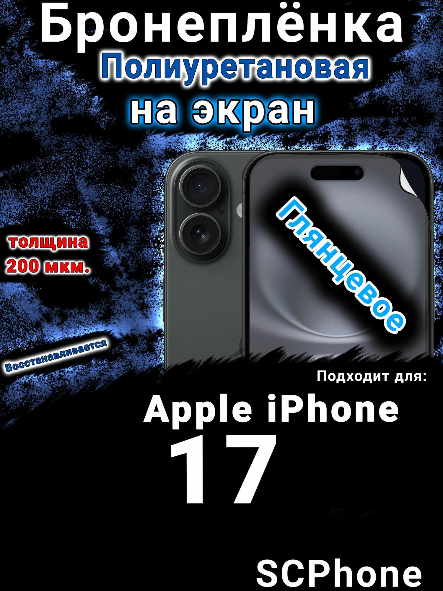 Бронеплёнка на экран Apple iPhone 17 глянцевая полиуретановая