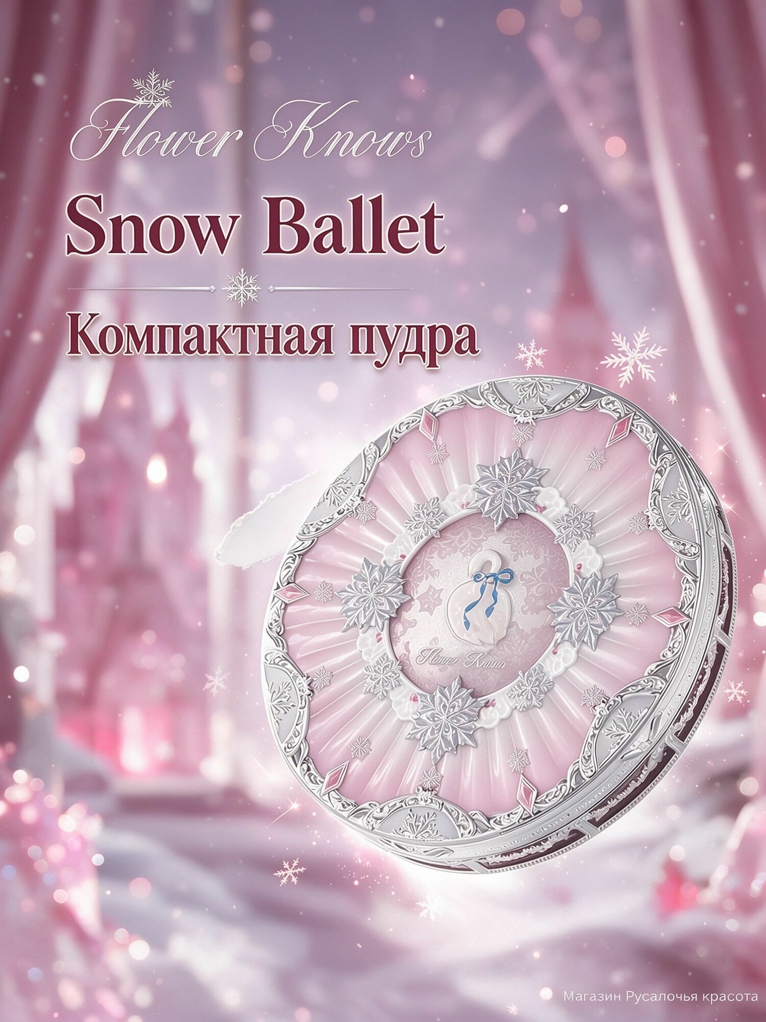 Компактная пудра Flower Knows Snow Ballet, корпус 02 сменный блок 01