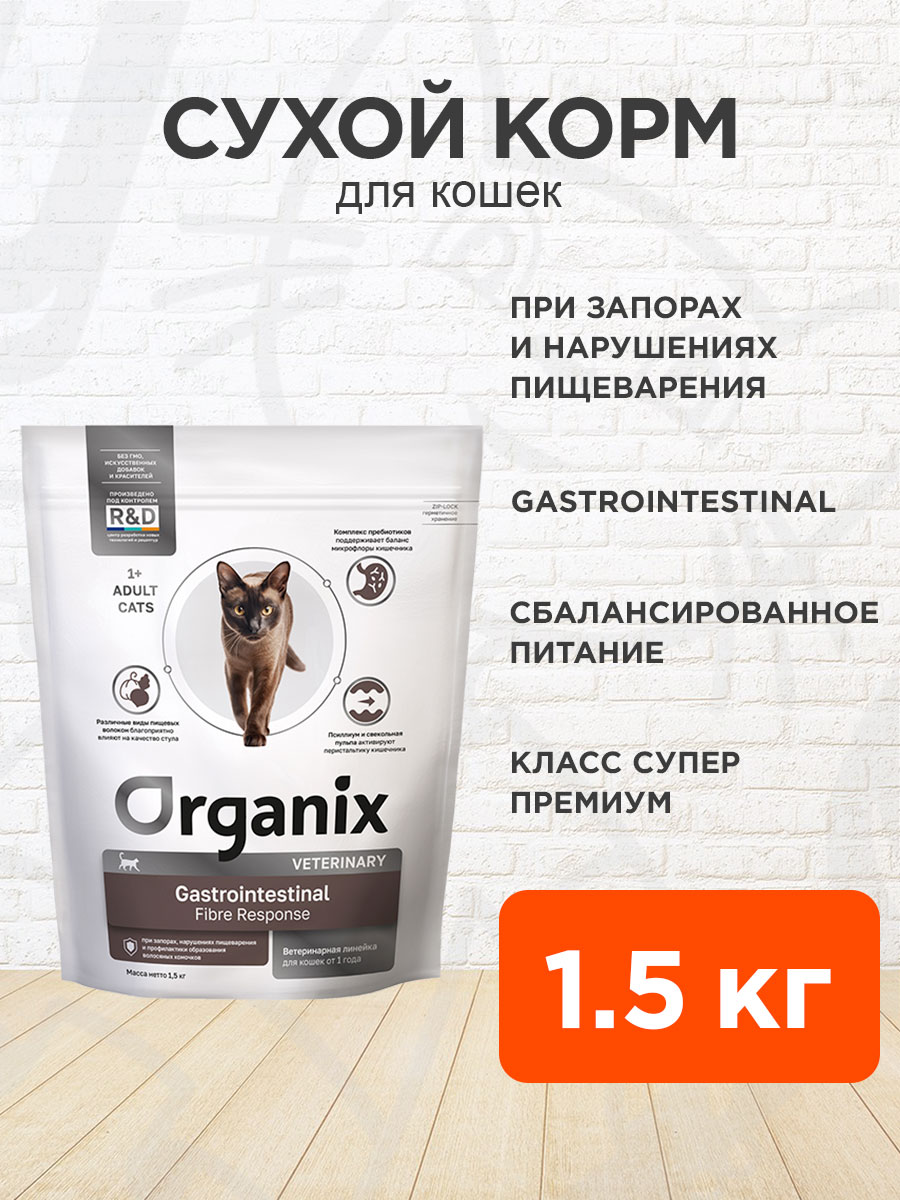 Корм сухой Organix Veterinary Gastrointestinal Fibre Response для взрослых кошек при запорах, нарушениях пищеварения и профилактики образования волосяных комочков, 1,5 кг
