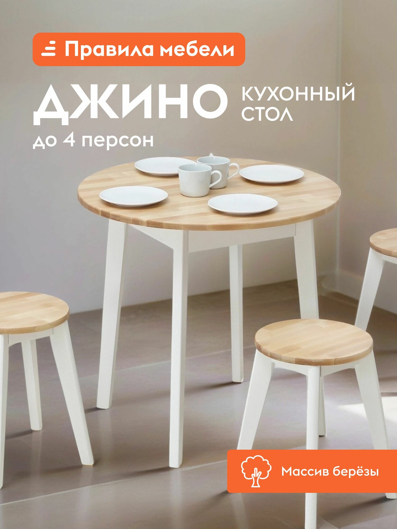 Кухонный, обеденный стол Джино нераскладной, на ножках, 80х80х75 см, Массив березы / Белый