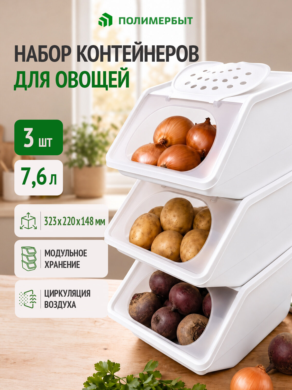 Набор контейнеров для овощей Полимербыт, 3 штуки, белый, 7.6 л, пластик, Комплект ящиков для овощей