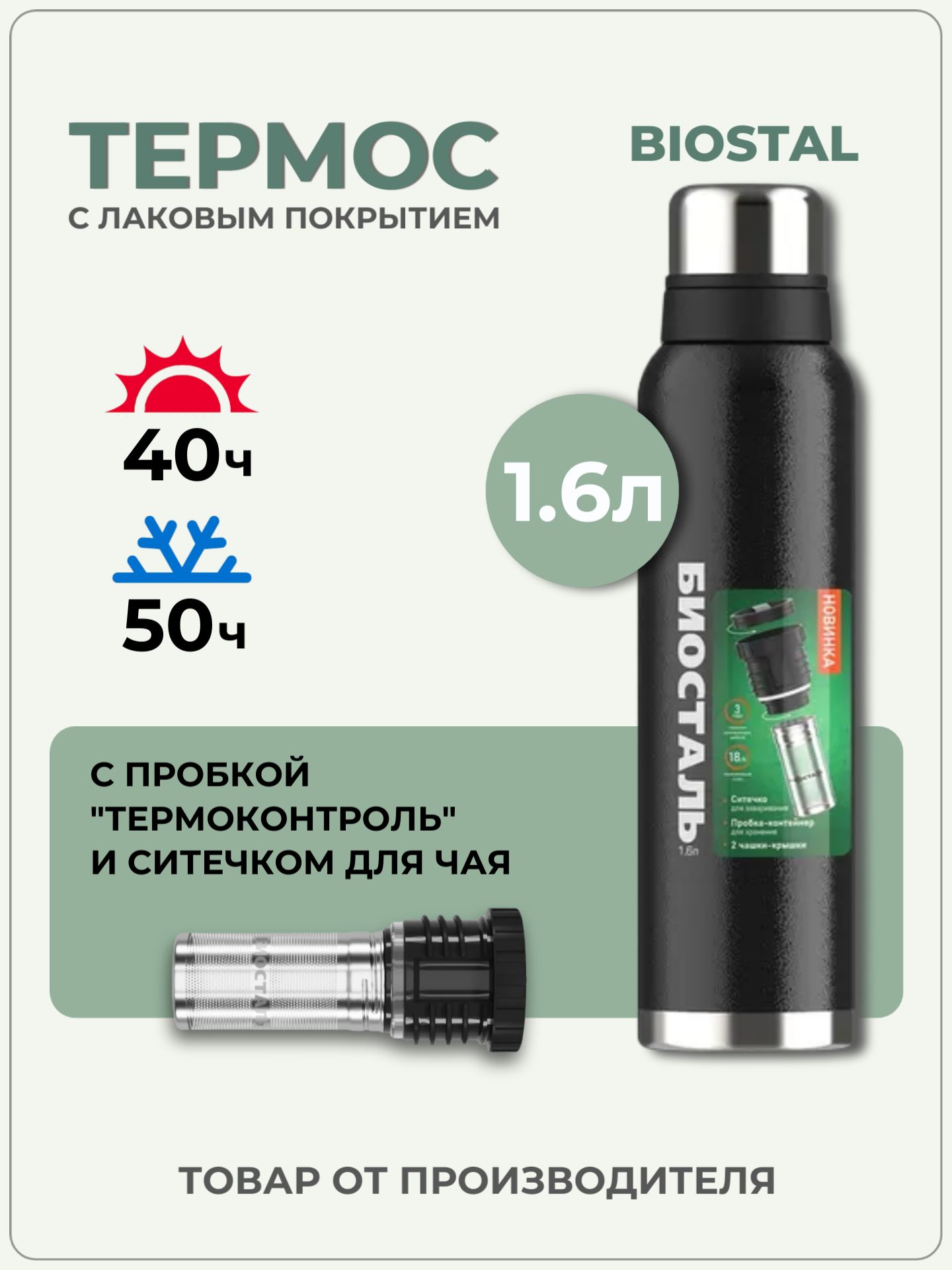 Термос Биосталь 1.6 литра большой с контейнером и ситечком для чая, Biostal 1600 мл