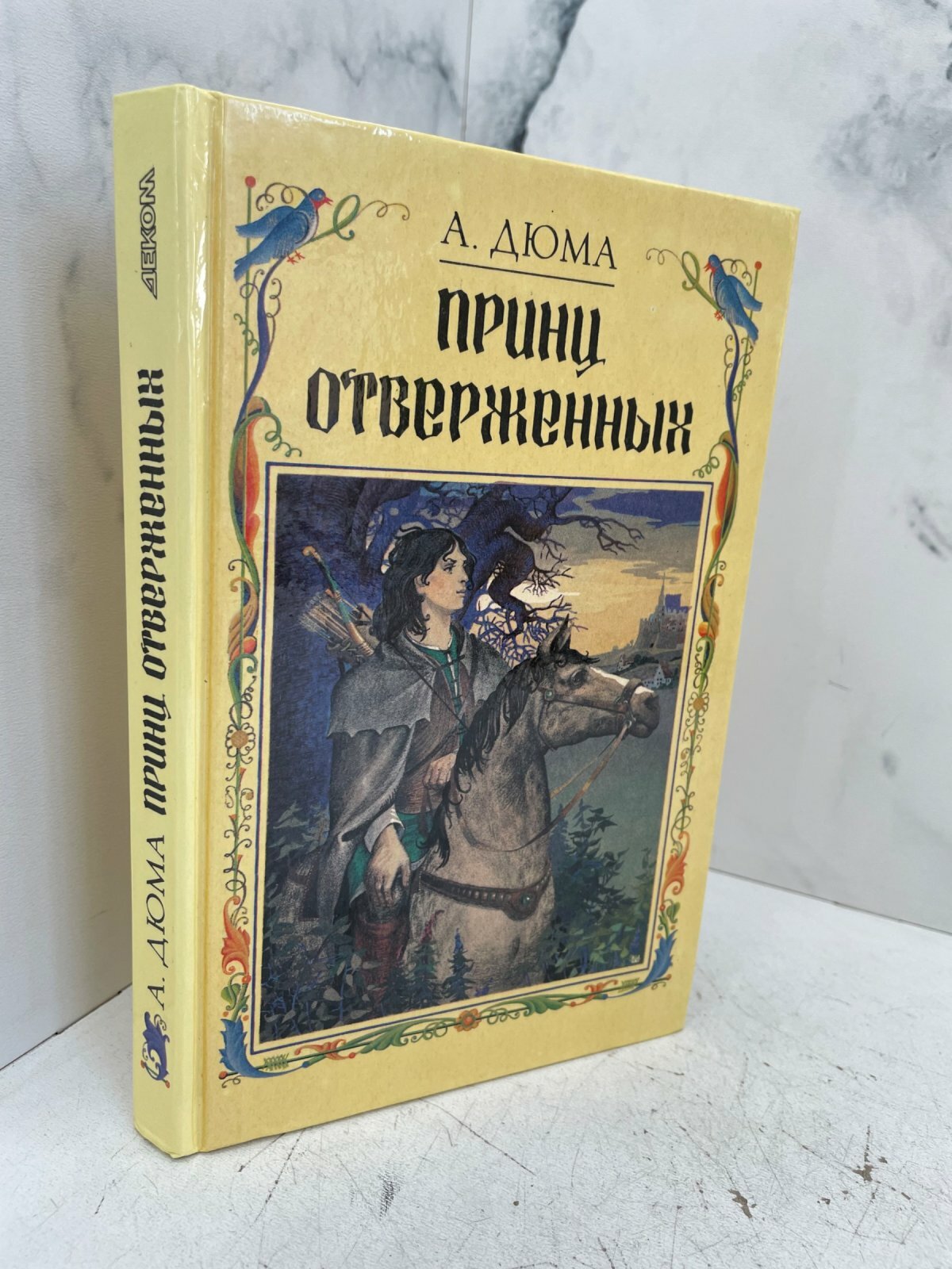 Принц отверженных. А. Дюма