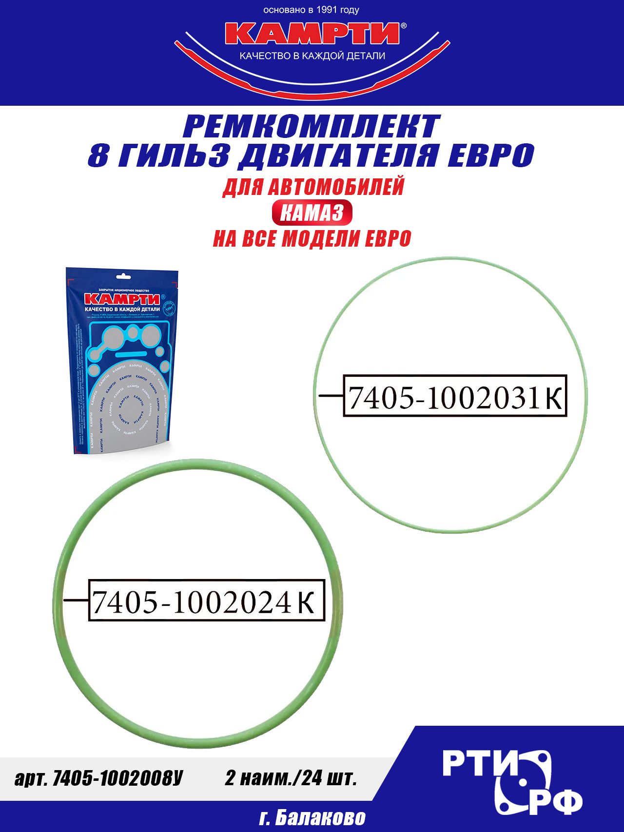 7405-1002008У Ремкомплект 8 гильз двигателя евро (2 наим./24 шт.) ФСК-70, камрти