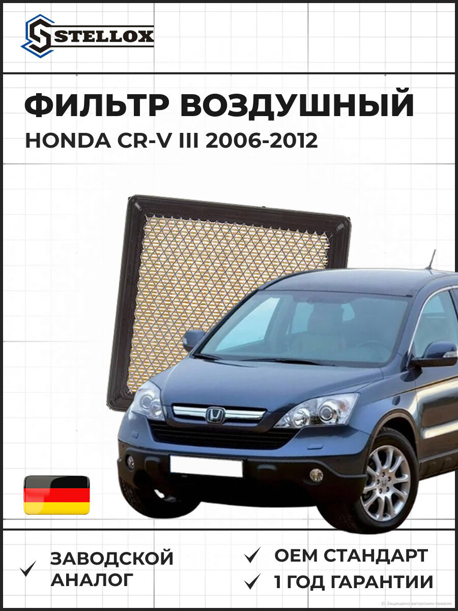 Фильтр воздушный Stellox 7101049SX Хонда СР-В III Honda CR-V III 2006-2012