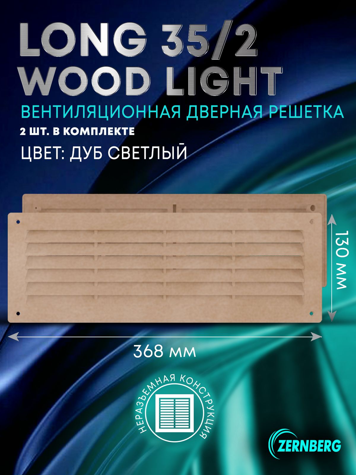 Решетка вентиляционная дверная Long 35 Wood light комплект 2 шт