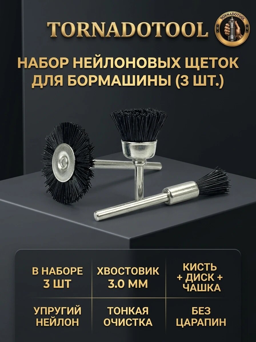 Набор нейлоновых полировальных щеток для бормашины (3 шт.)