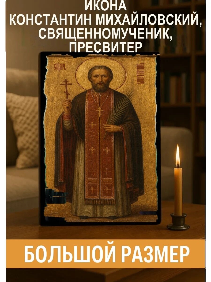 Икона Константин Михайловский, на дереве, 30×40 см, освящённая