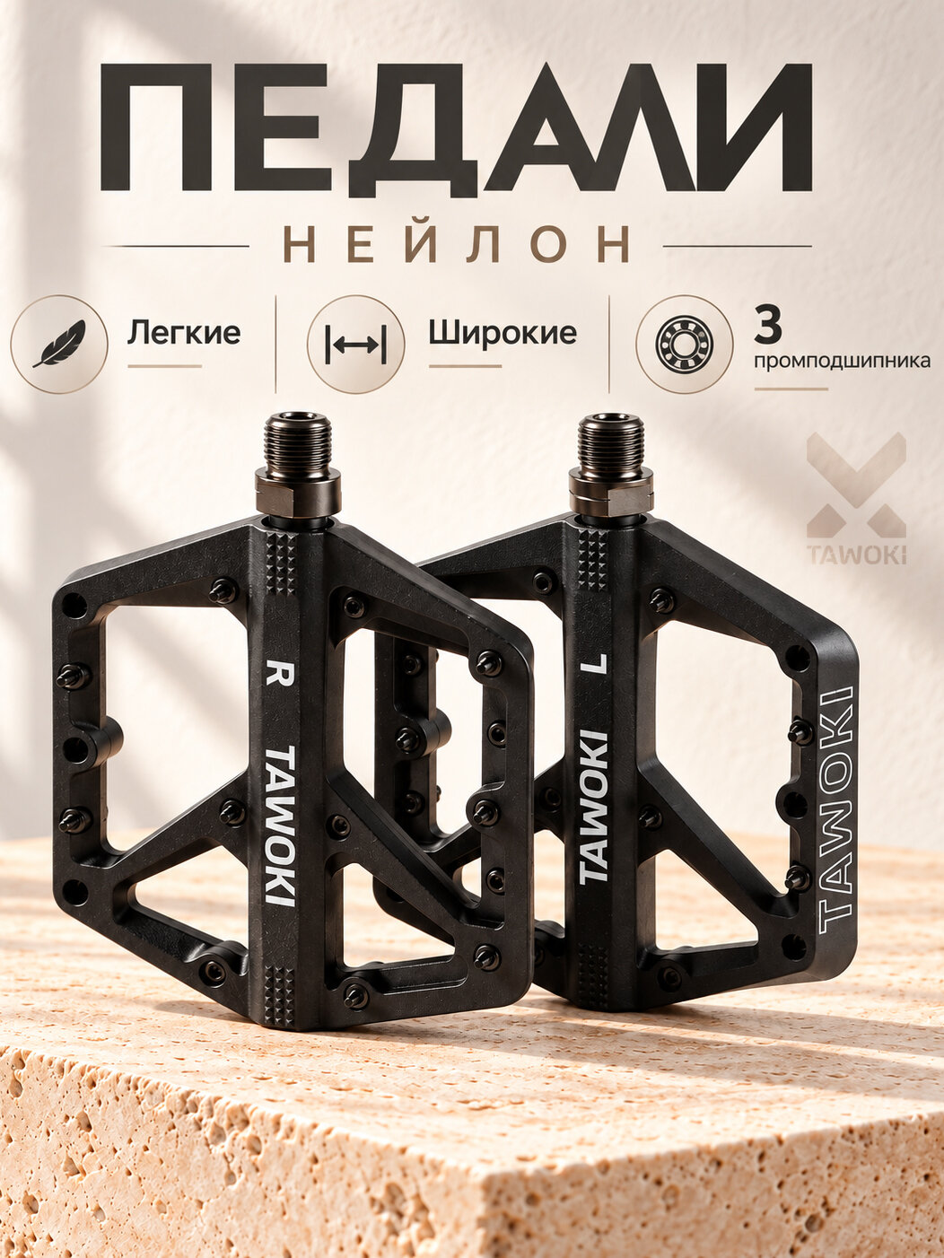 Педали велосипедные черные Tawoki, 3 промподшипника, нейлон, широкие