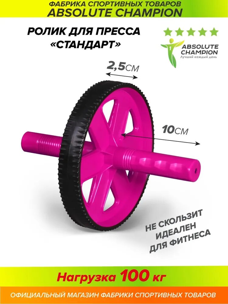 Ролик гимнастический Absolute Champion Стандарт розовый