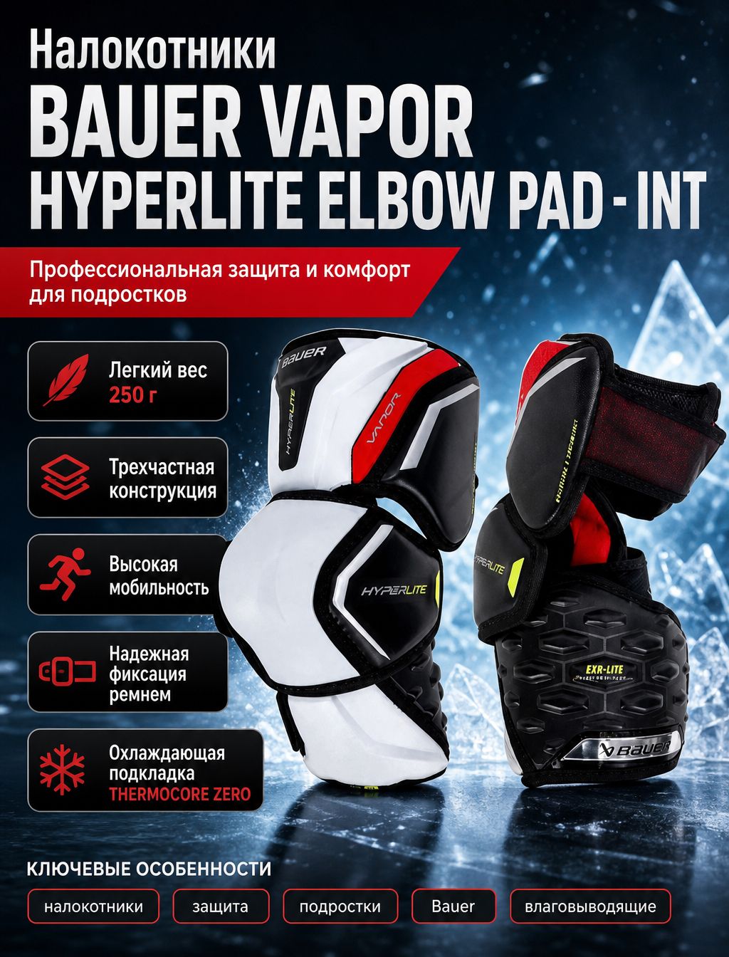 Налокотники S22 VAPOR HYPERLITE ELBOW PAD - INT (L)