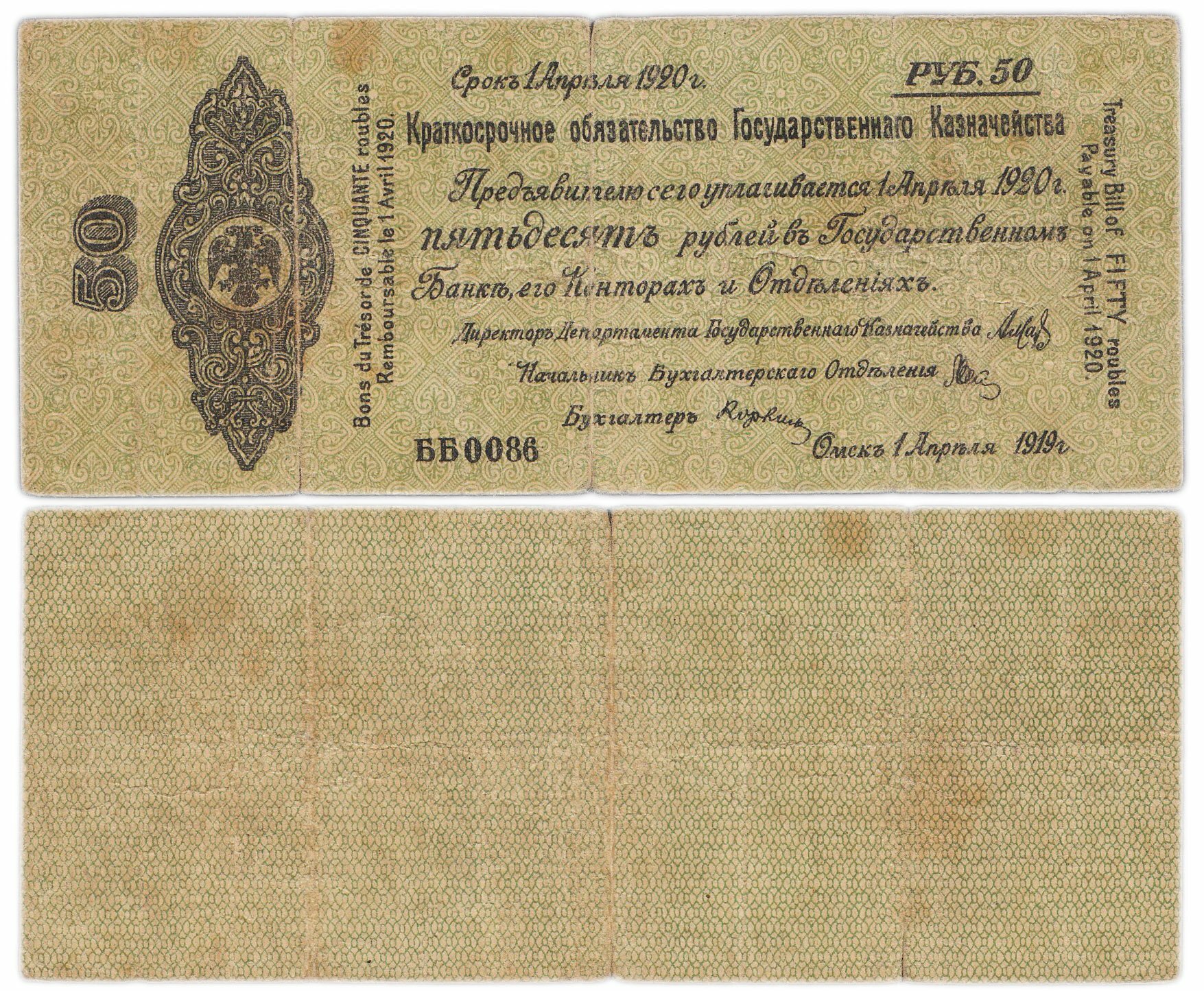 Колчак Краткосрочное обязательство 50 рублей 1919 год Омск, 1 апреля 1919