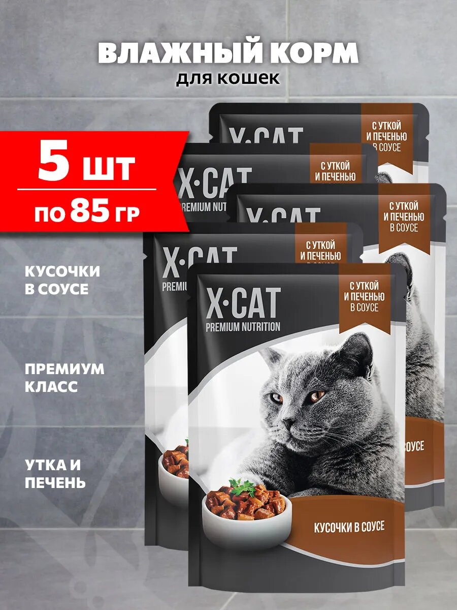 Корм влажный X-Cat для взрослых кошек, утка, печень в соусе, 85 г 5 шт