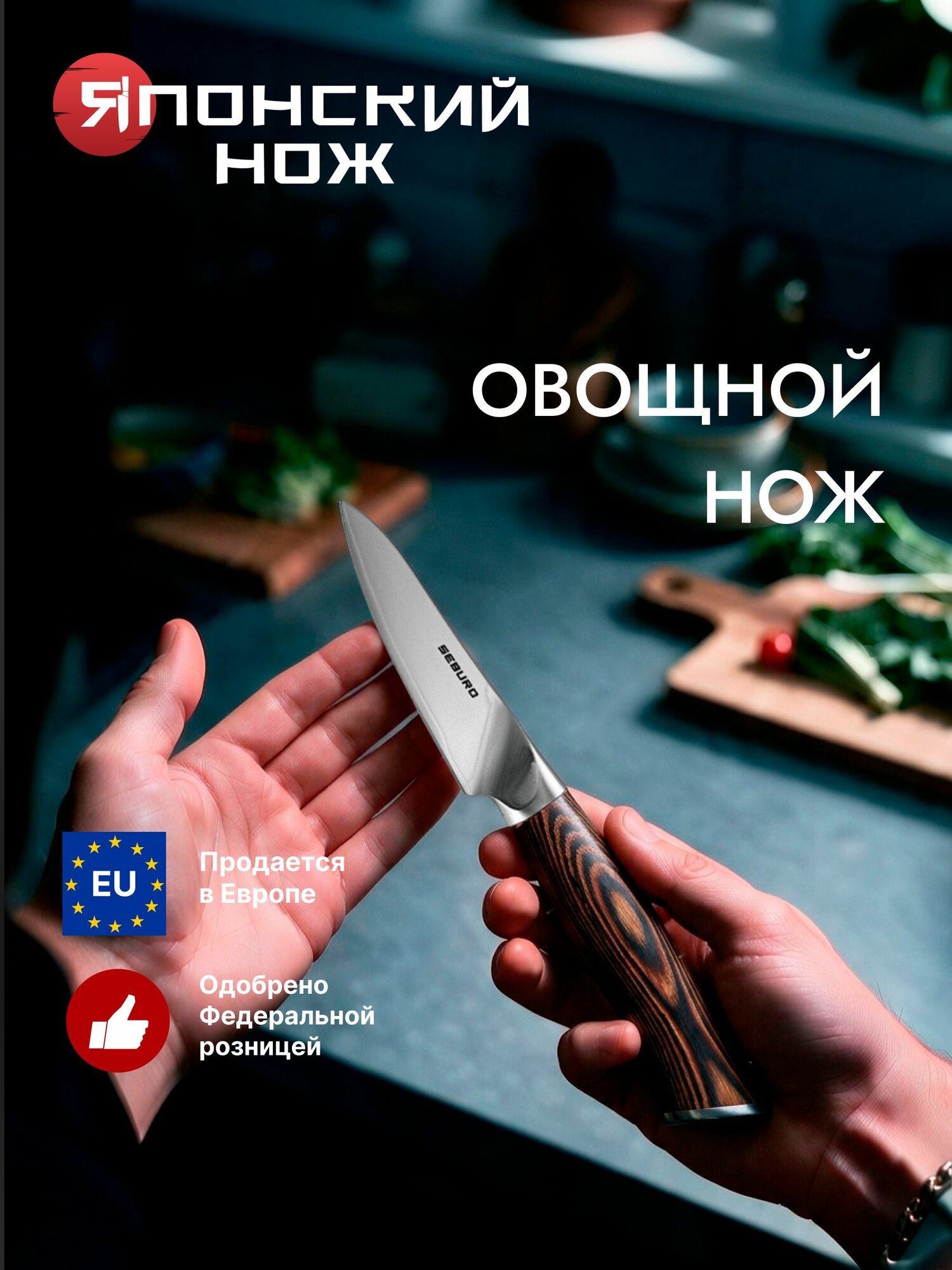 Нож для овощей и фруктов Seburo ANATOMY WOOD - профессиональный японский кухонный нож