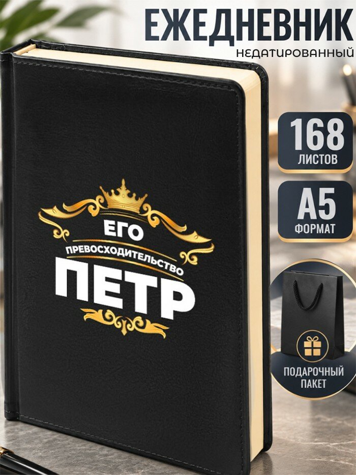 Ежедневник "Петр"