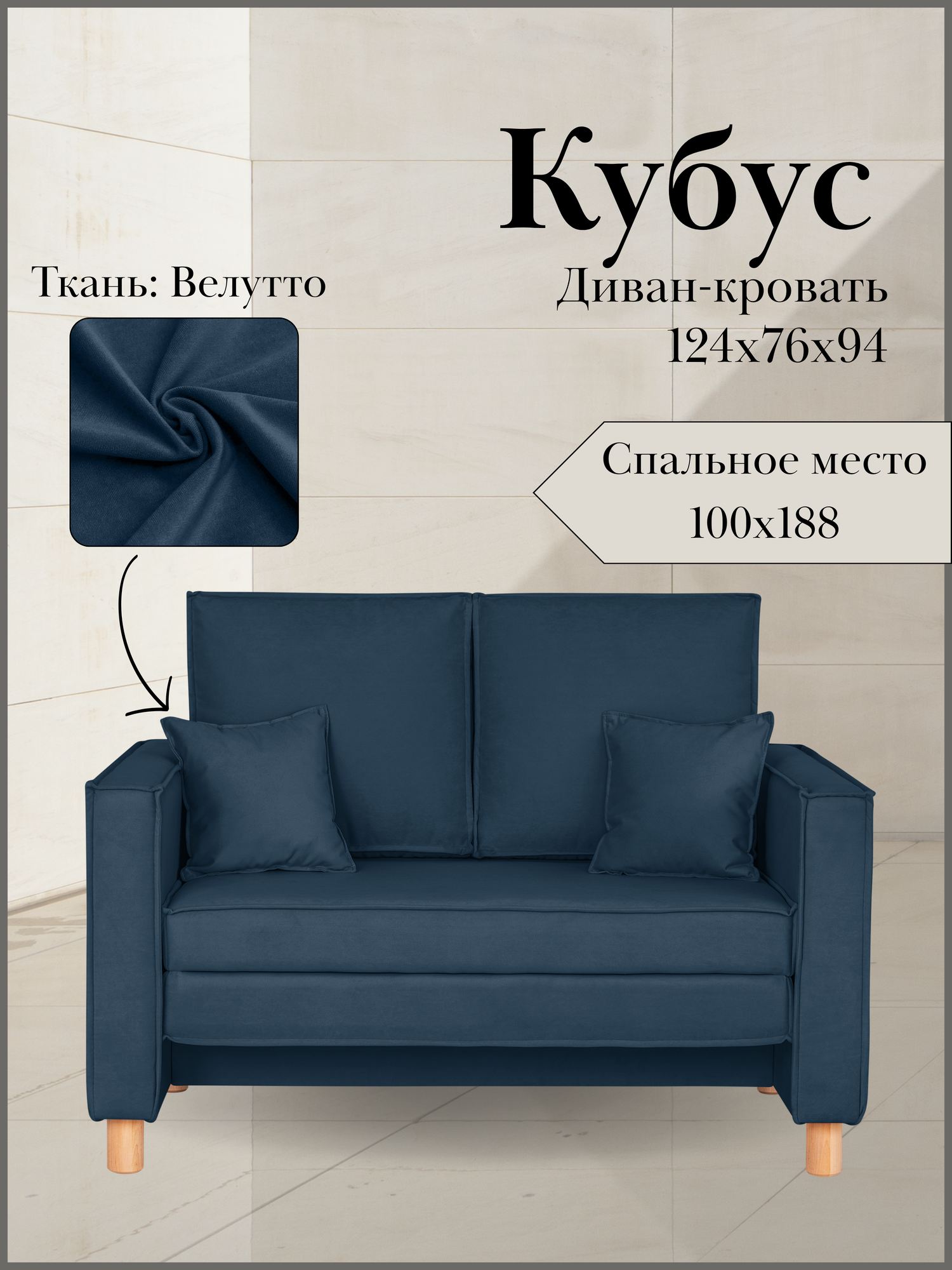 Диван кровать кубус, 124х76х94, спальное 100х190, велюр синий, Велутто 26