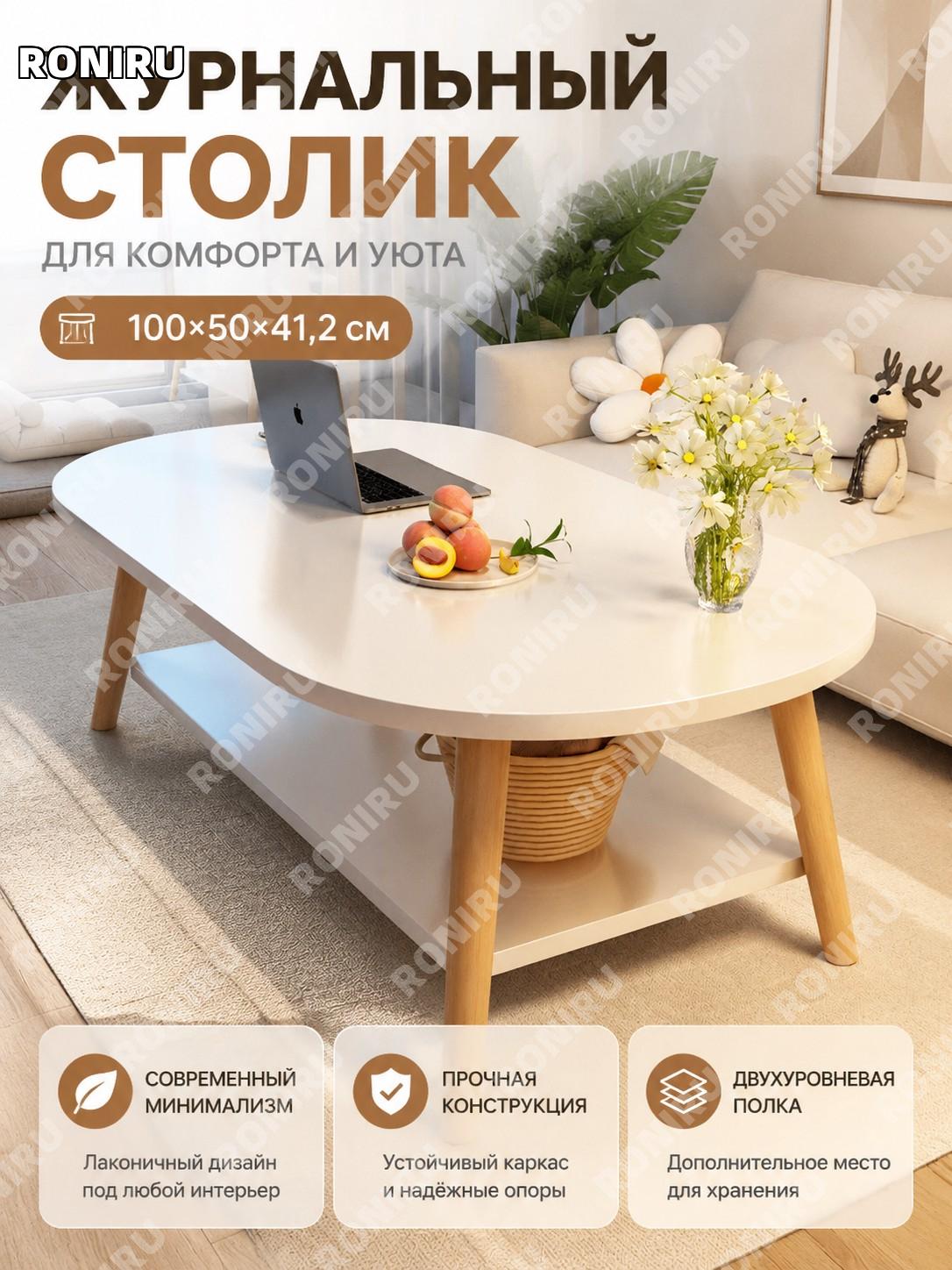Журнальный столик для гостиной двухслойный 100×50×41.2 см белый лотос с деревянными PVC ножками и плитой 12 мм