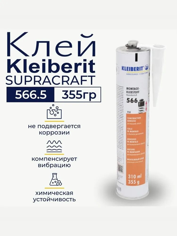 Монтажный клей, строительный, жидкие гвозди, Kleiberit PUR Supracraft 566.5, герметик 0,355 кг, белый
