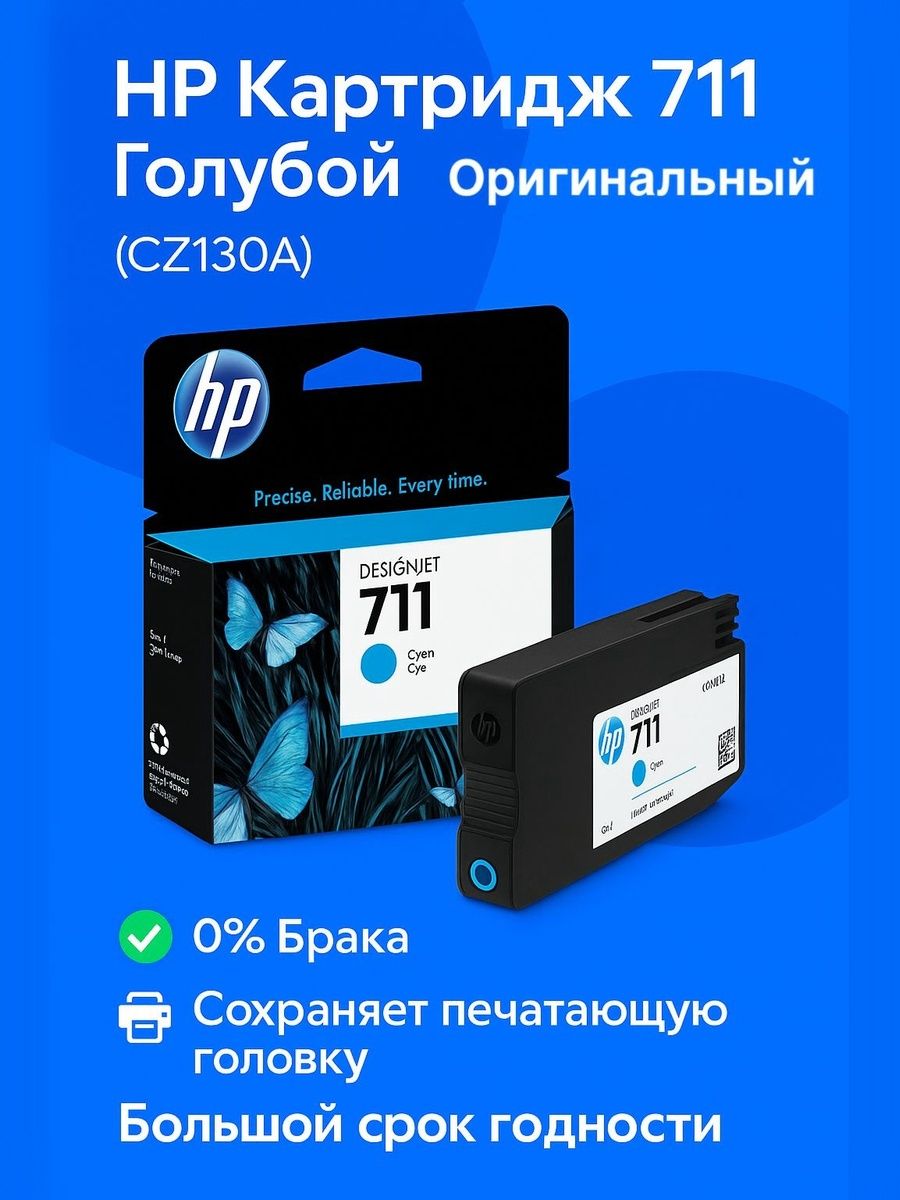 HP Картридж 711 (CZ130A), голубой + Большой срок годности, оригинал, Голубой (cyan), 1 шт