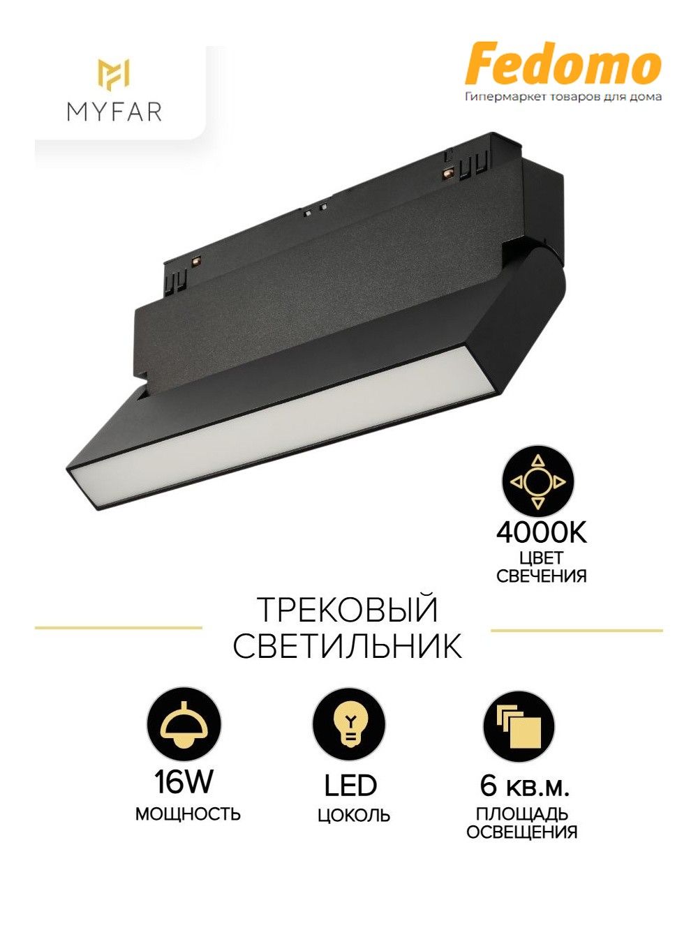 Трековый светодиодный светильник MyFar Flow MT0212-16W4K-B