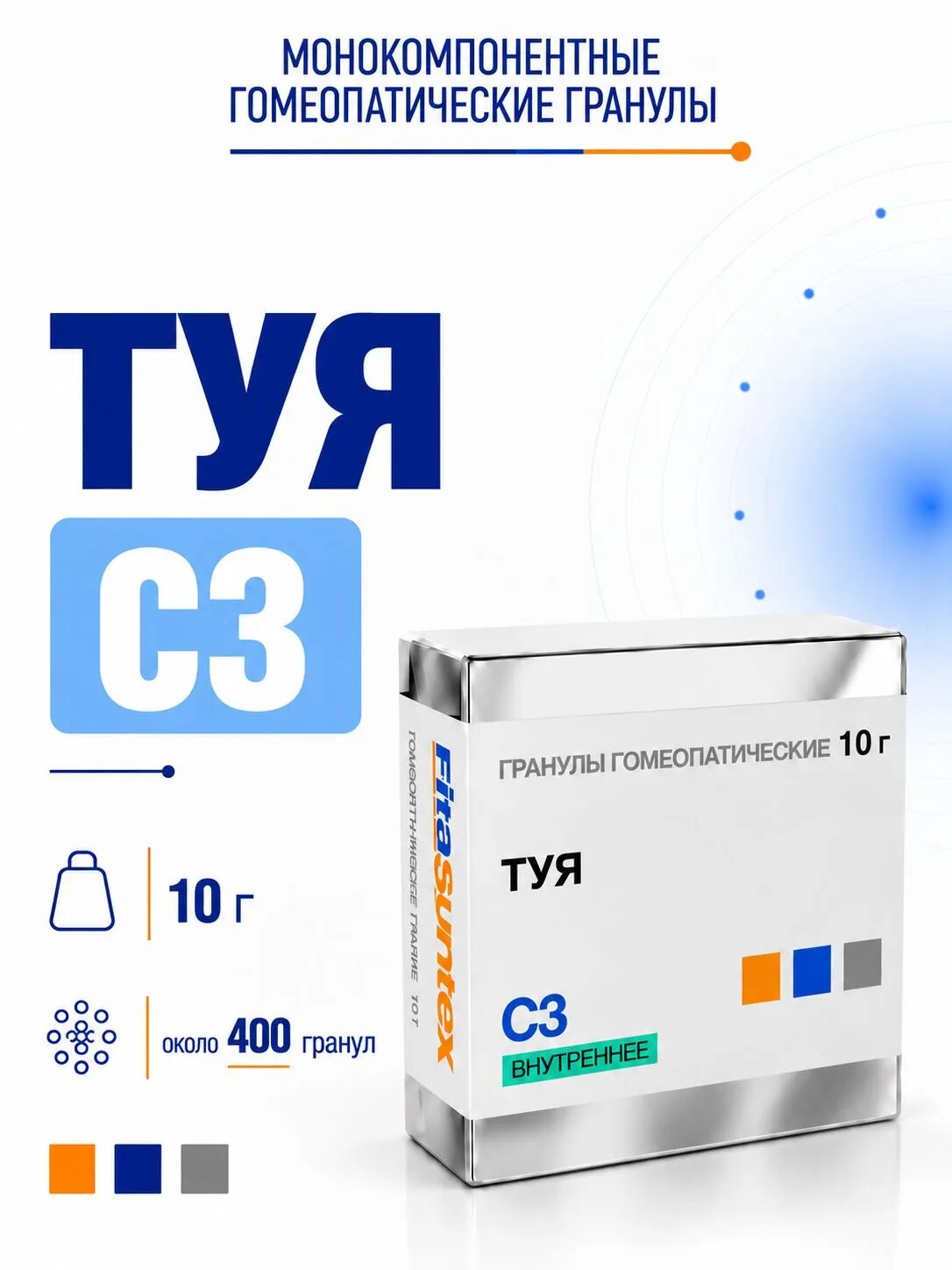 Туя С3, гранулы гомеопатические моно, 10 грамм , Фитасинтекс