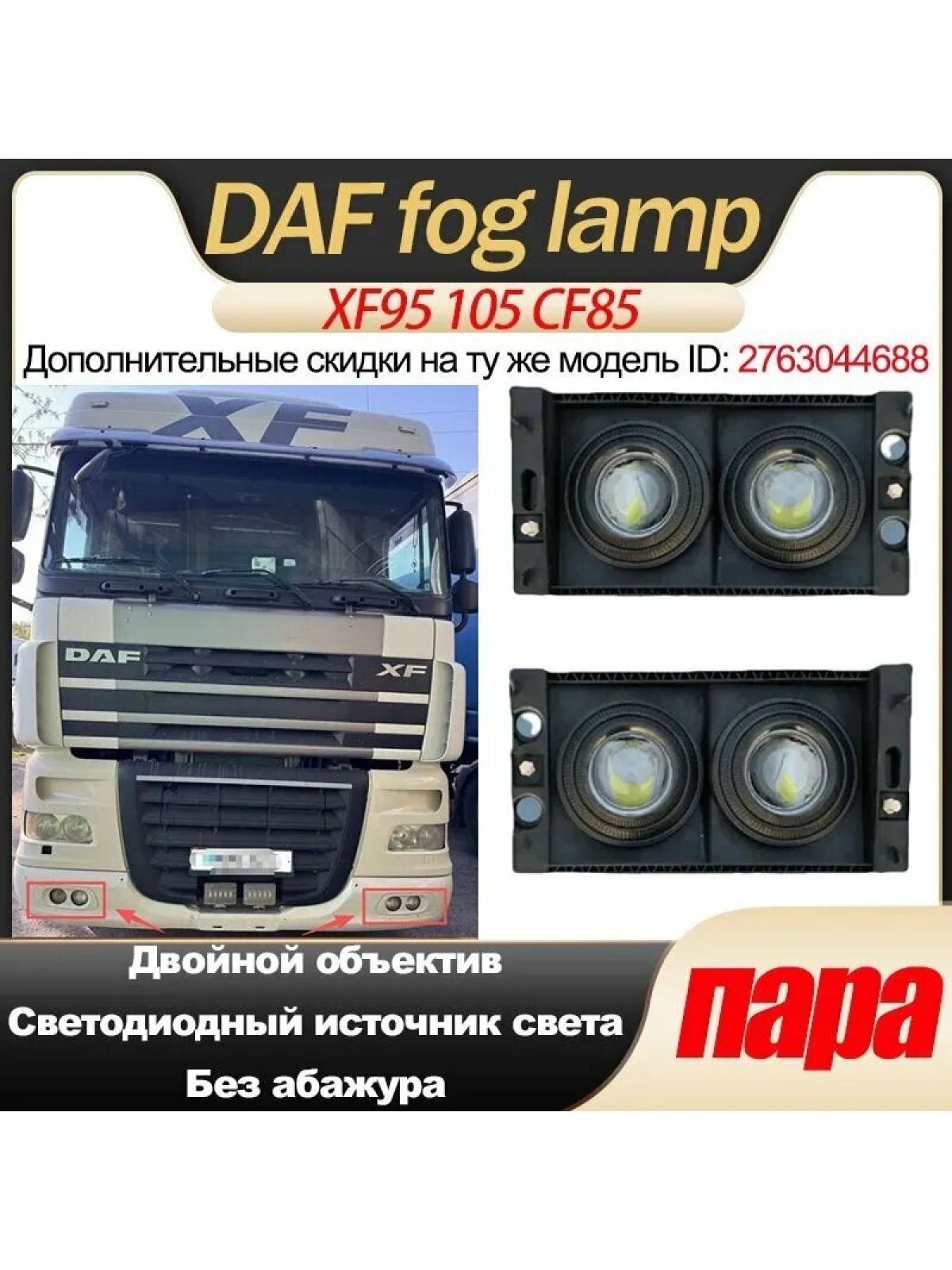 Противотуманные LED-фары для DAF XF105 XF95 CF85, комплект 2 шт, двойная линза, черный корпус