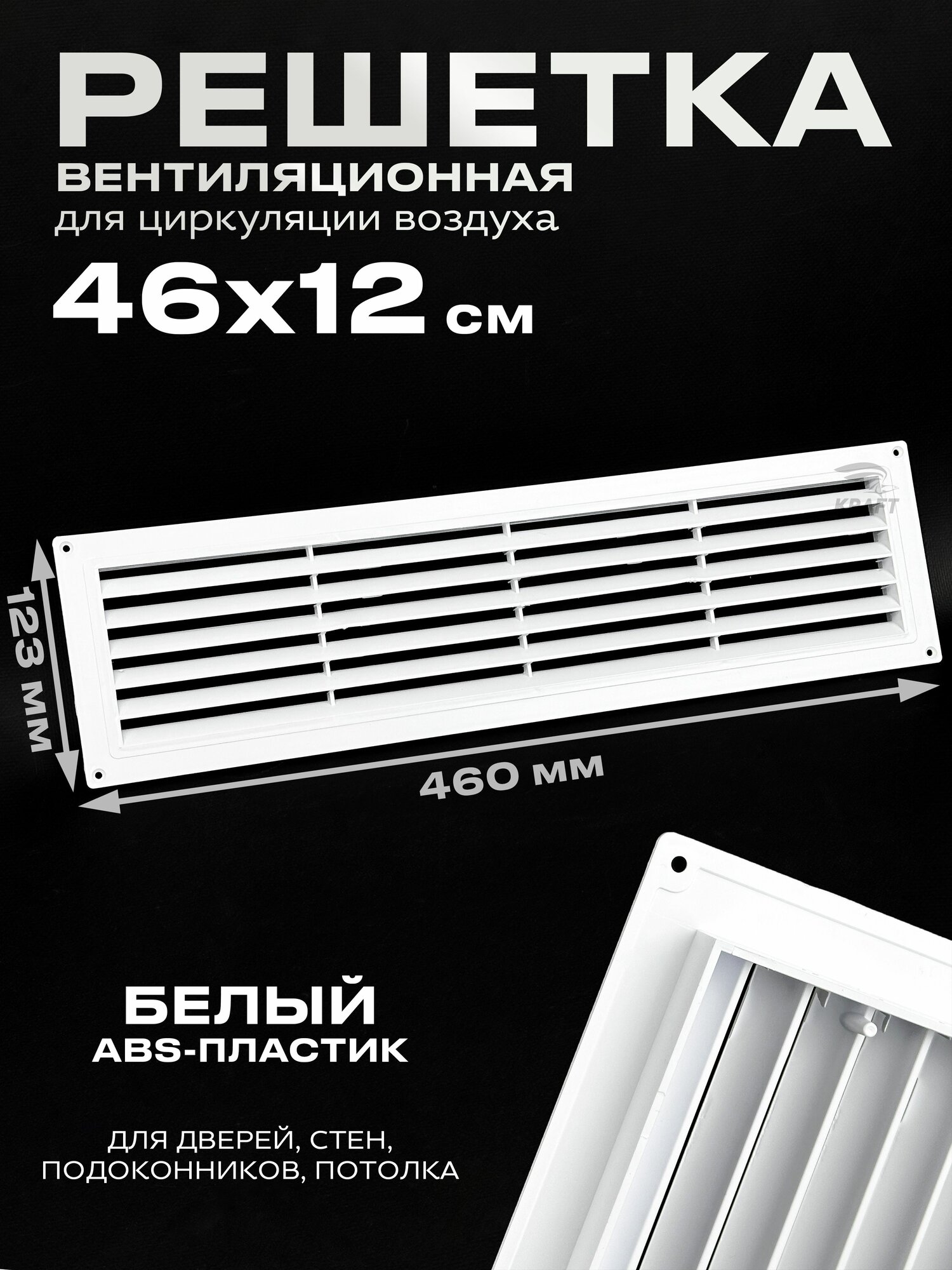 Решетка вентиляционная 460х123 мм, решетка К017 радиаторная белая из ABS пластика