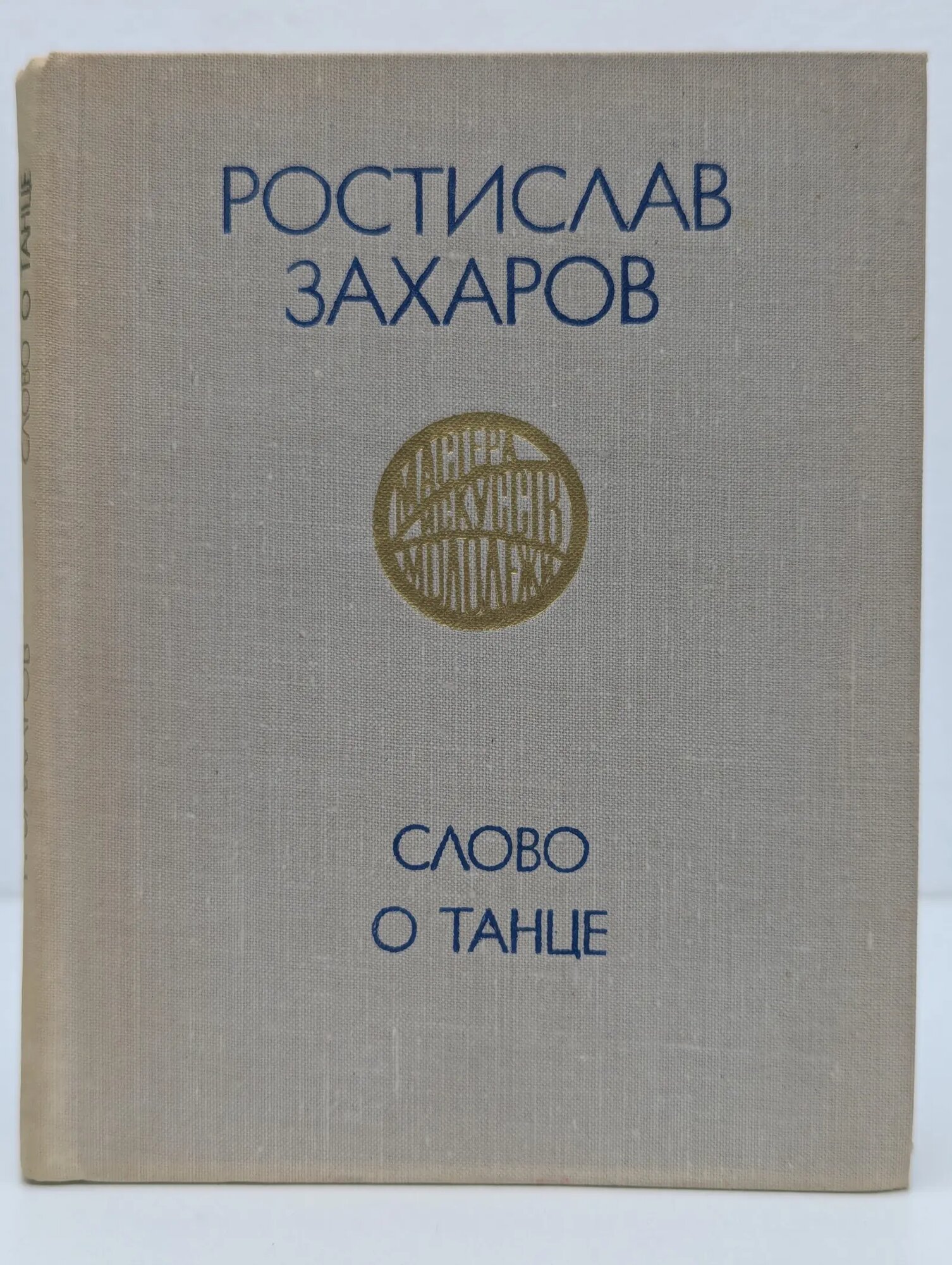 Слово о танце Захаров Ростислав Владимирович 1977