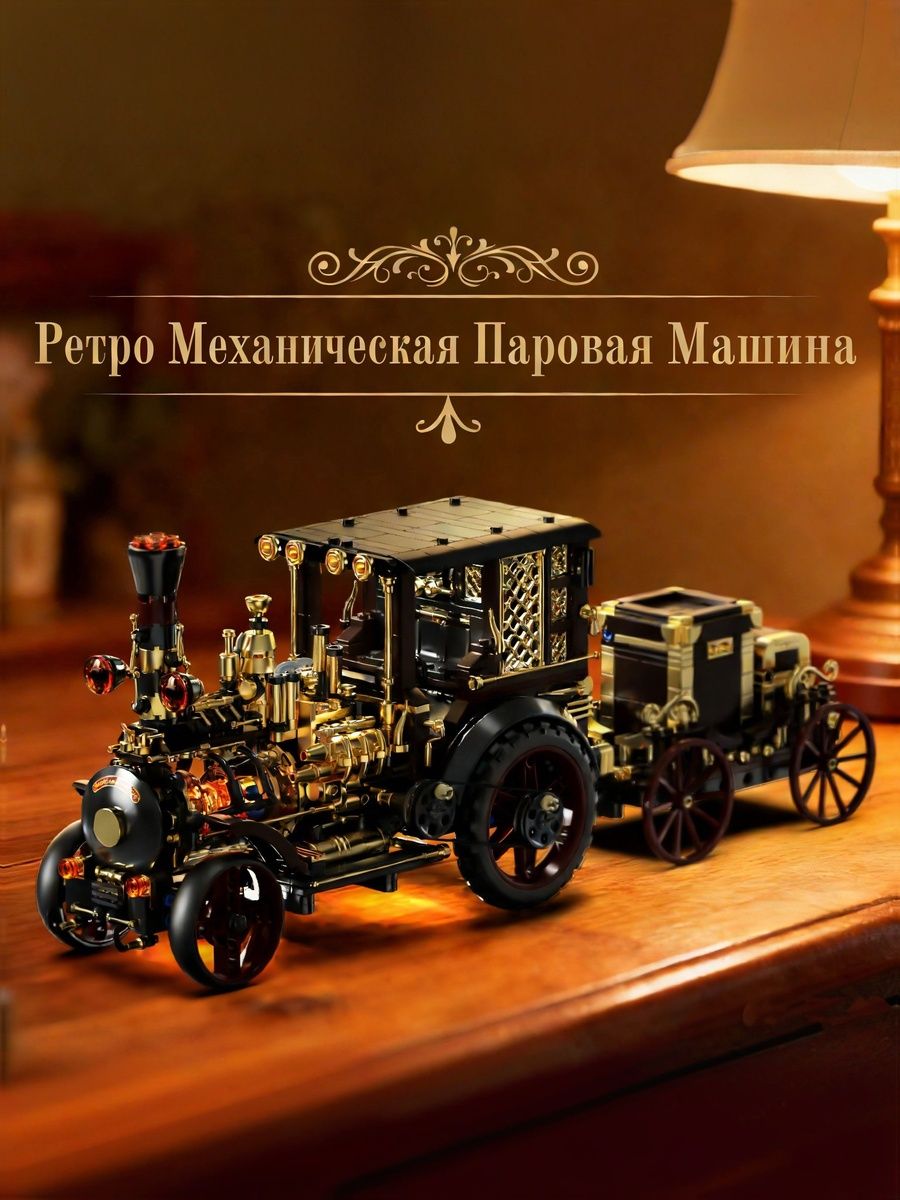Винтажный механический конструктор паровая машина, ретро стимпанк модель, 1331 деталь