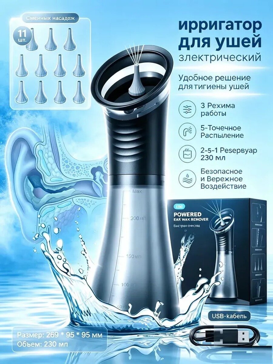 Ирригатор для ушей электрический, черный, 11 насадок, 230 мл, 269*95*95