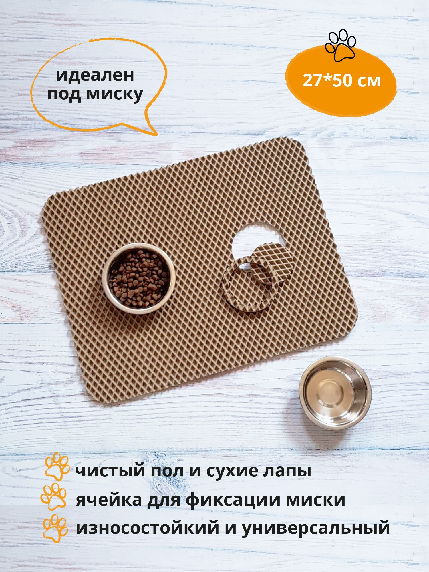 Трокот home / EVA Универсальный домашний коврик под миску для кошек и собак 27х50см Бежевый Коврик для лотка