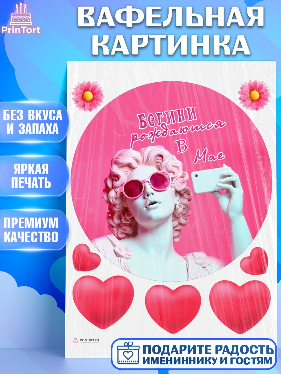 Вафельная картинка для торта Богини рождаются в Мае. Украшения для торта девушке на День Рождения. Декор для выпечки PrinTortPT117123