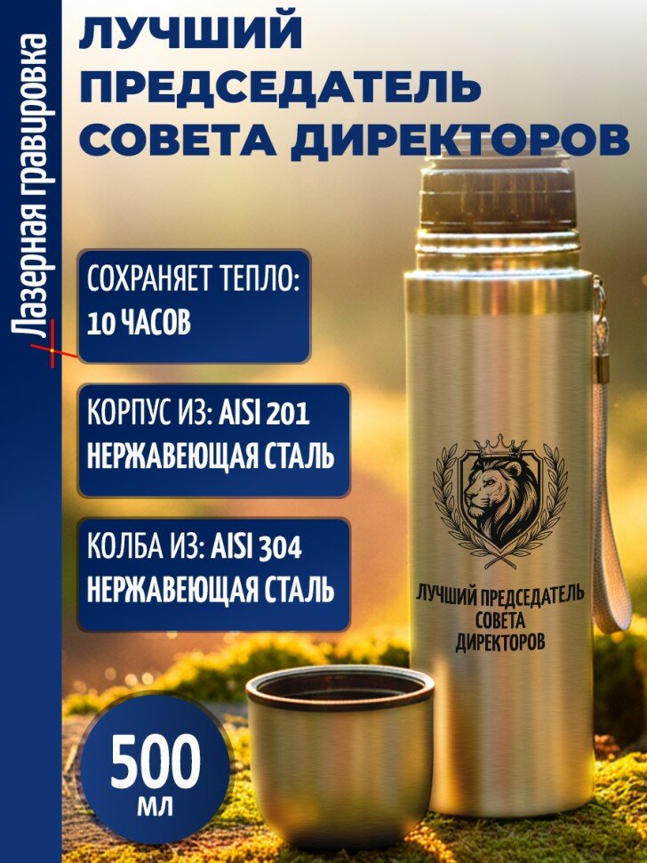 Термос "Лучший председатель совета директоров"