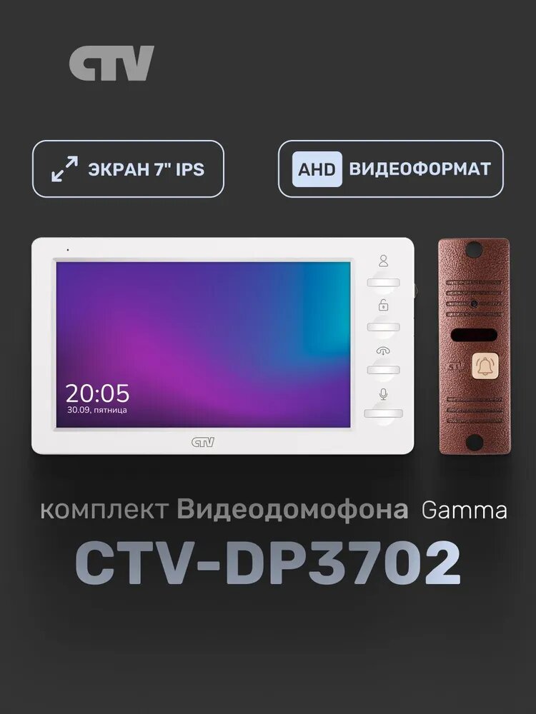 Комплект видеодомофона для квартиры и частного дома CTV-DP3702 Gamma, 7 дюймов, белый-бронза