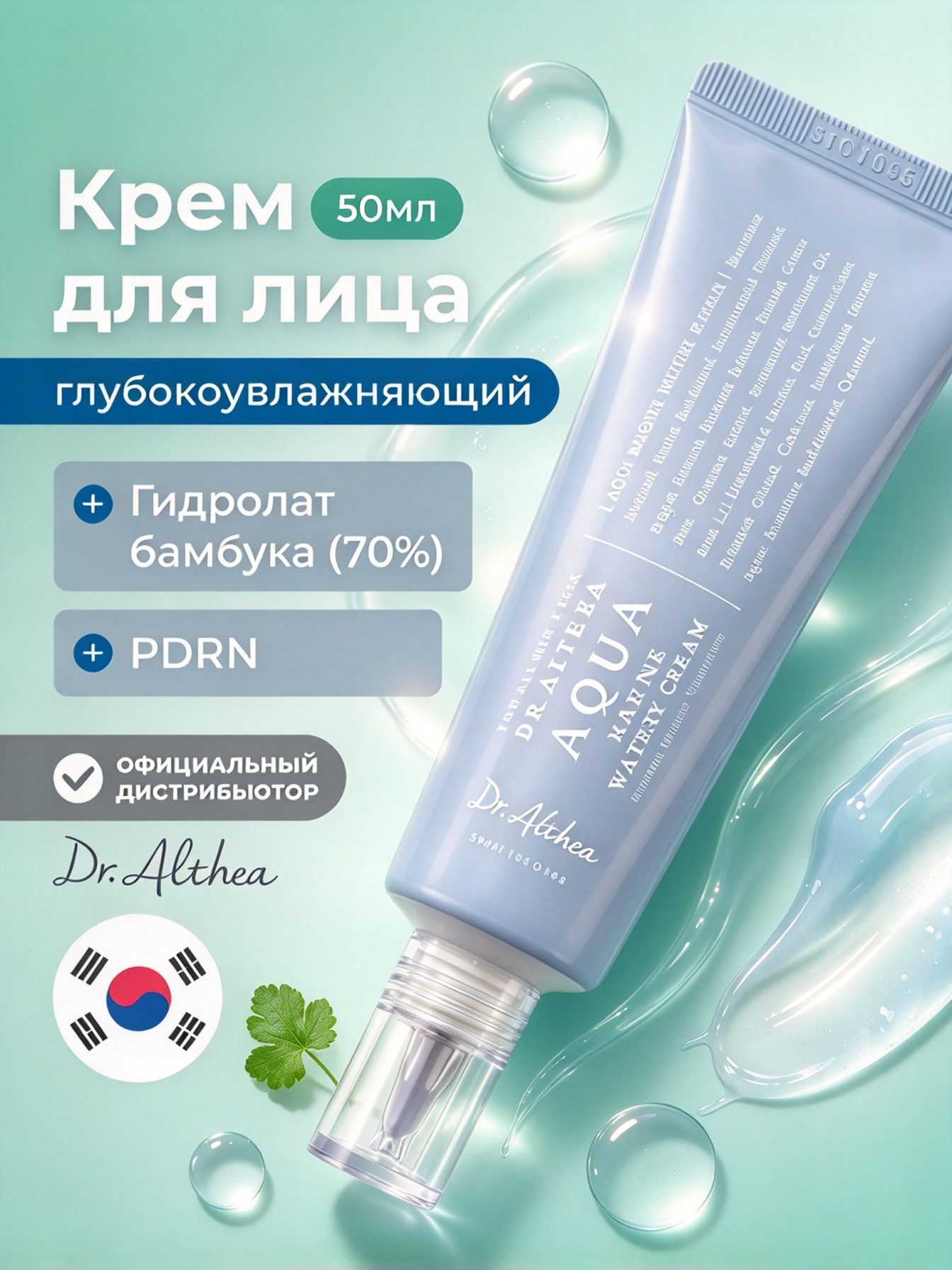 Оригинал Dr. Althea Aqua крем для лица, глубокое увлажнение, успокаивающий уход за чувствительной кожей, 50 мл