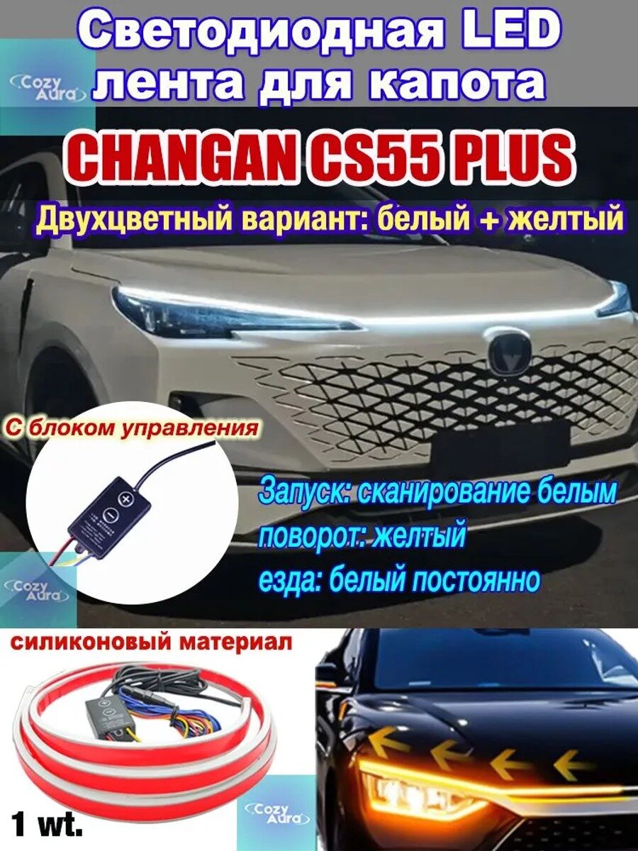 Светодиодная лента на капот Changan, двухцветная, с блоком управления, 12
