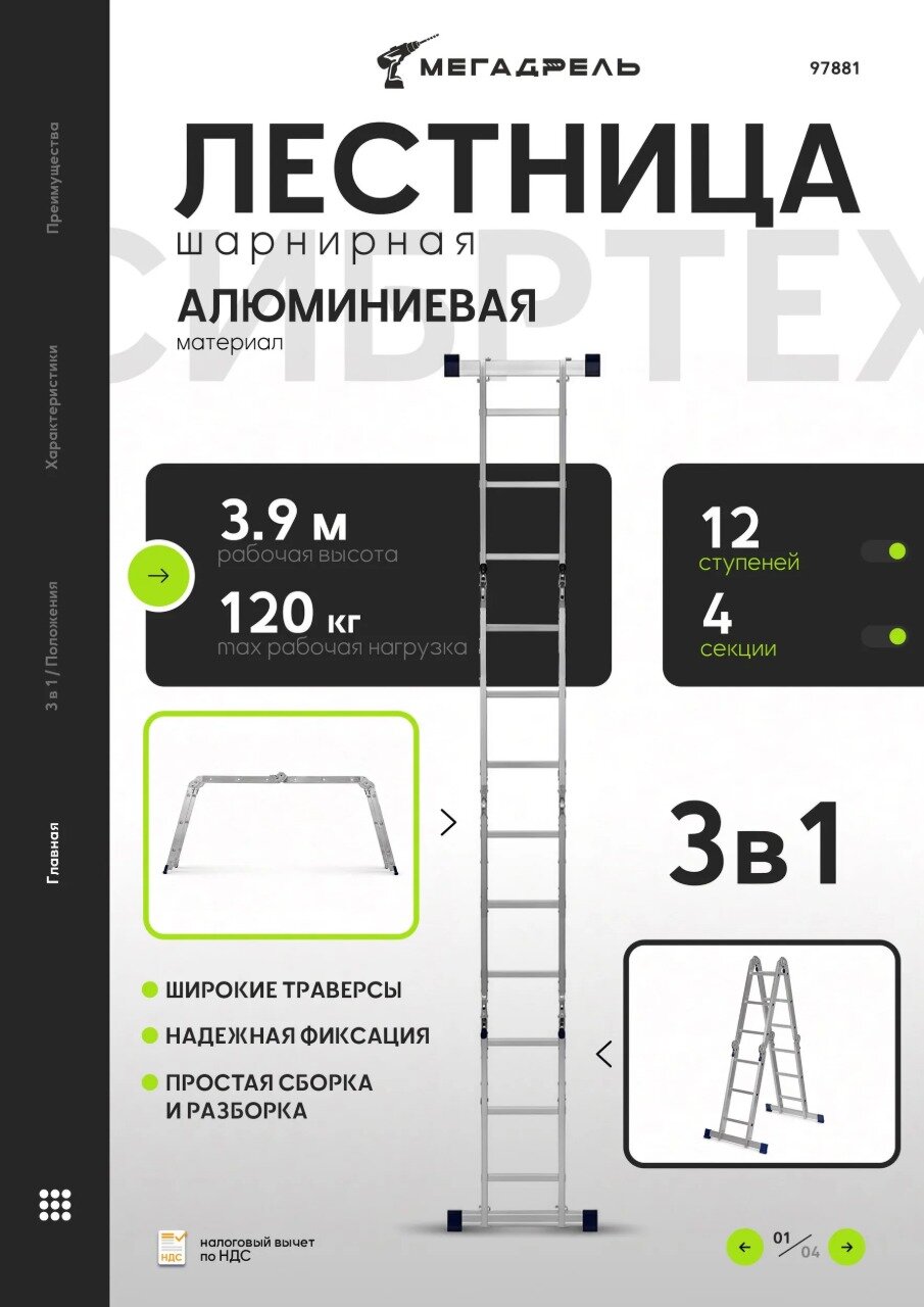 Лестница-трансформер Сибртех 97881, алюминиевая шарнирная 4х3 ступени, рабочая высота 3,9 м, нагрузка 120 кг
