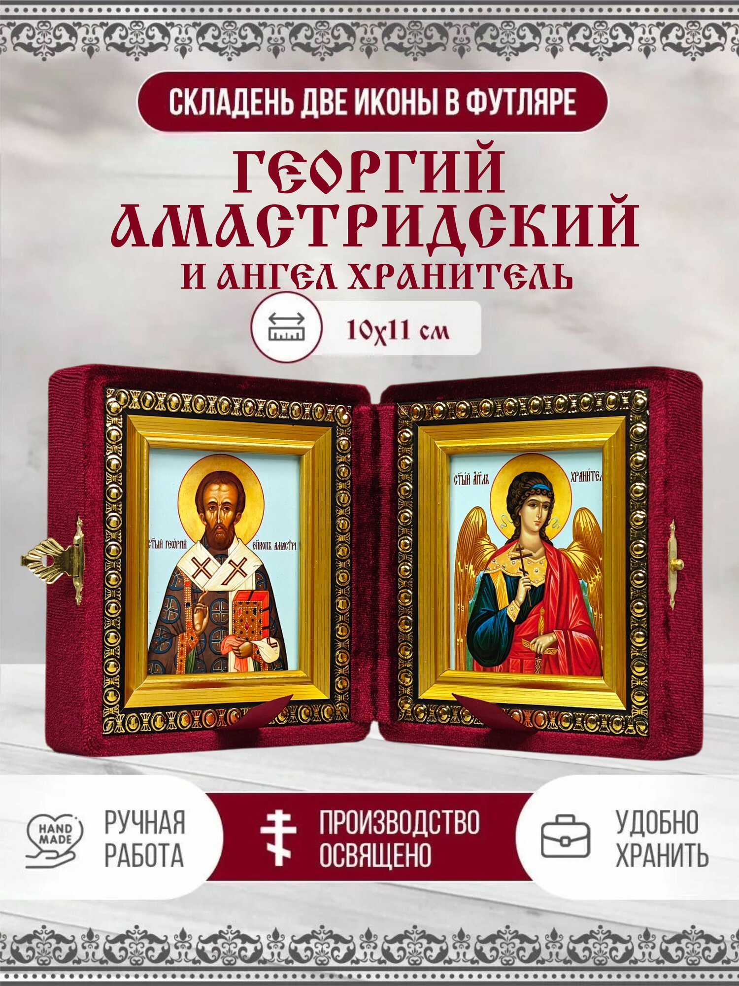 Икона складень Георгий Амастридский, Святитель и Ангел Хранитель в бархатном футляре, 10х11 см