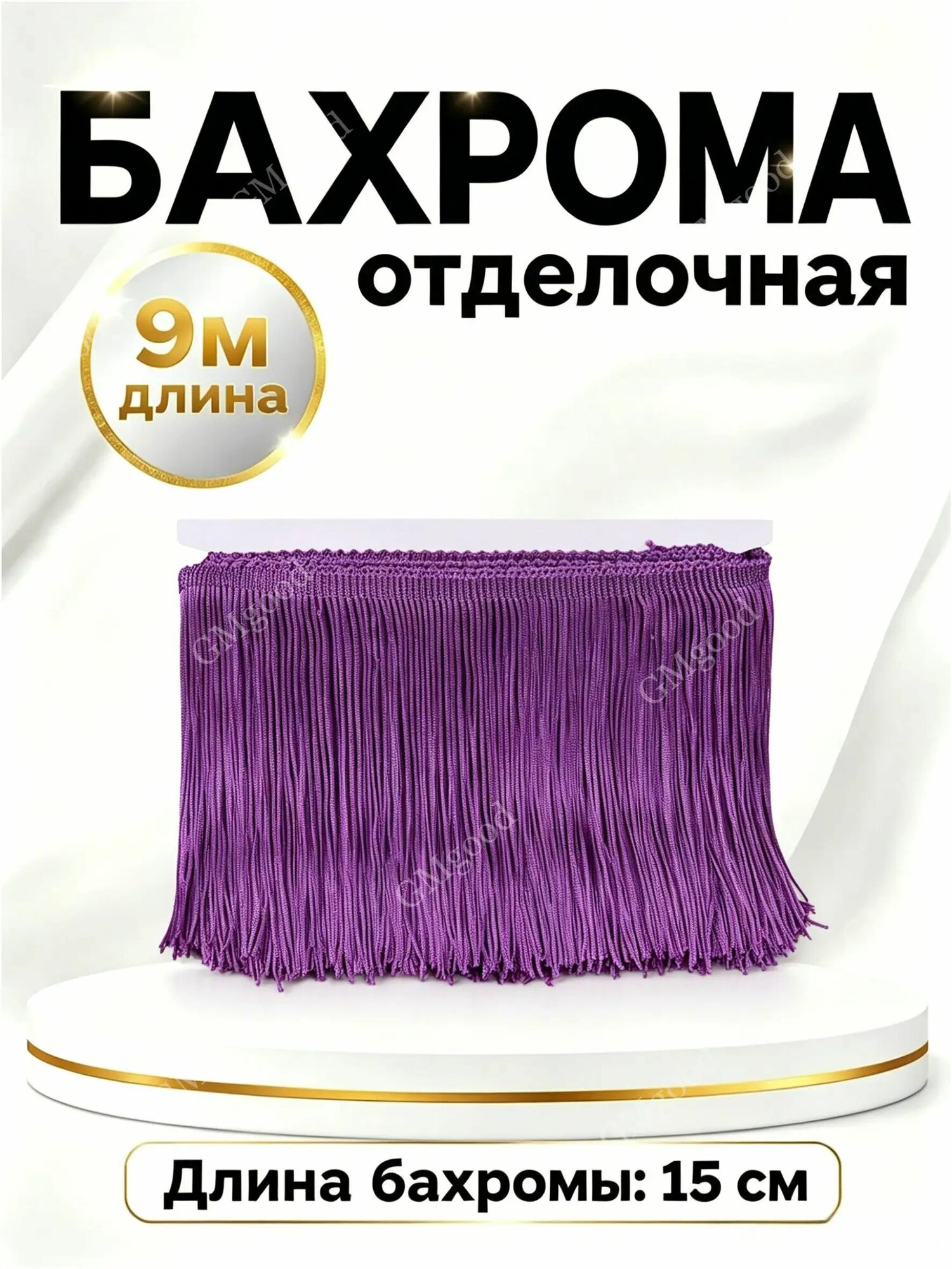 Бахрома, Бахрома отделочная для рукоделия 9м, 15см, фиолетовый