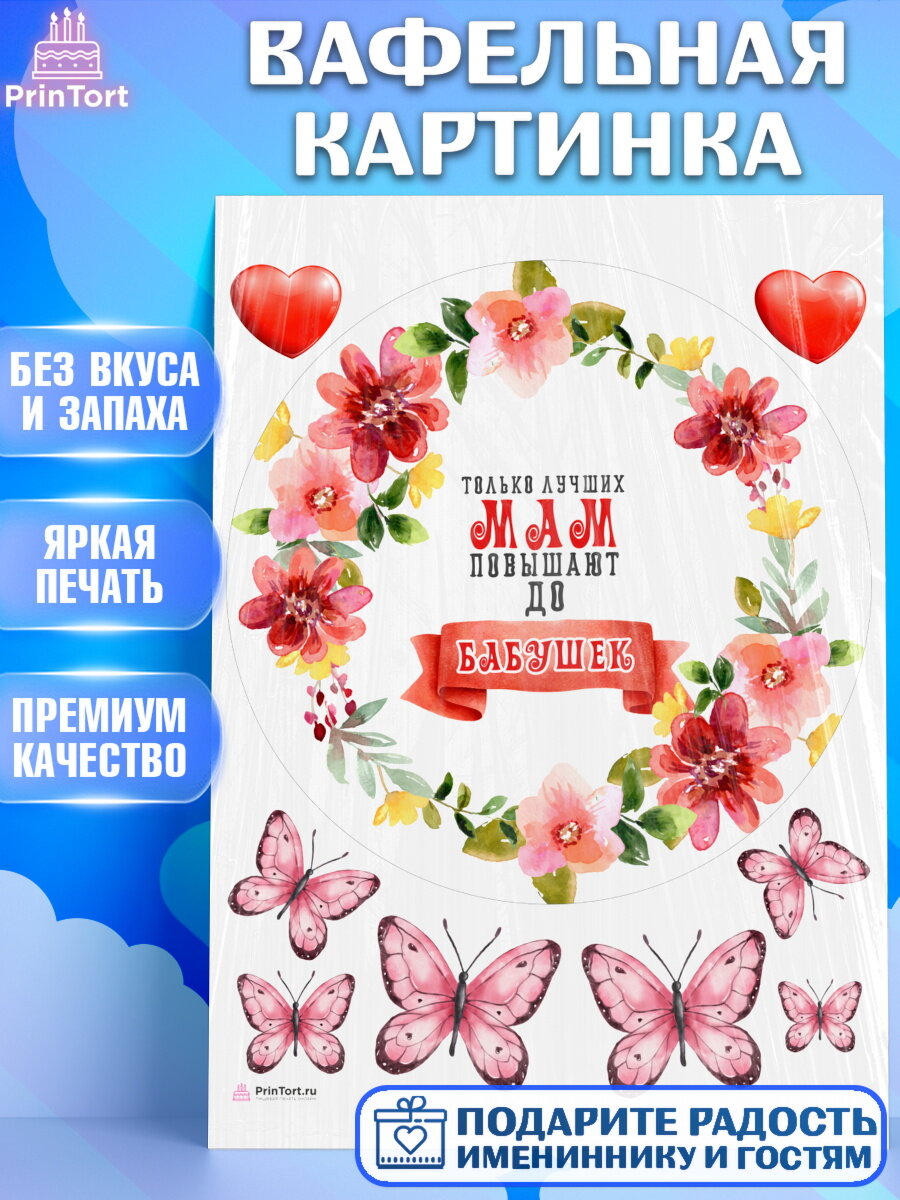 Вафельная картинка для торта Маме. Украшения для торта маме или бабушке на День Рождения. Декор для выпечки PrinTort