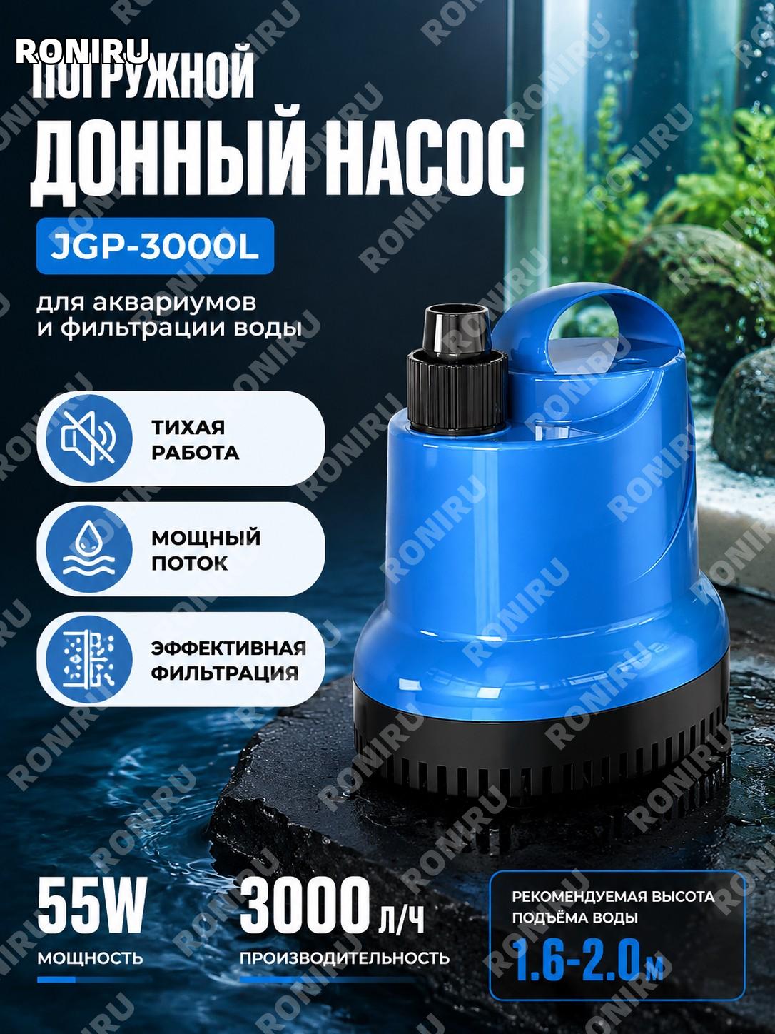 Погружная помпа для аквариума JGP-3000L без шланга Sensen, донный забор воды, насос для замены воды и фильтрации