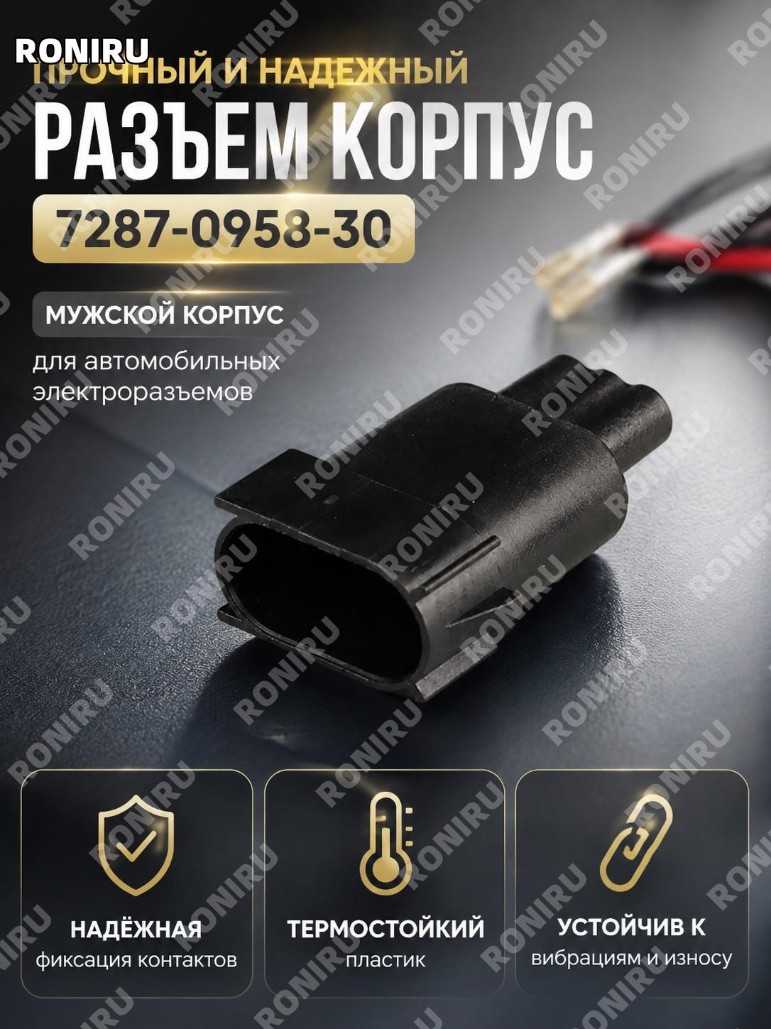 Корпус разъема 7287-0958-30 мужской пластиковый корпус коннектора для сборки электрических соединений и монтажа